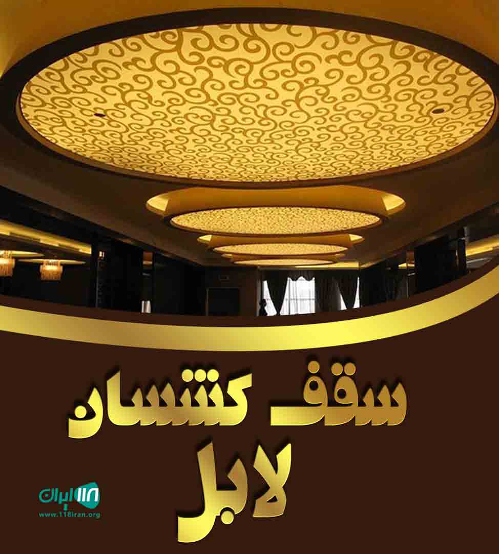 سقف کشسان لابل در شهرکرد