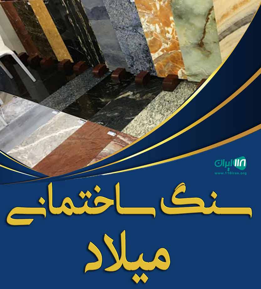 سنگ ساختمانی میلاد در تهران