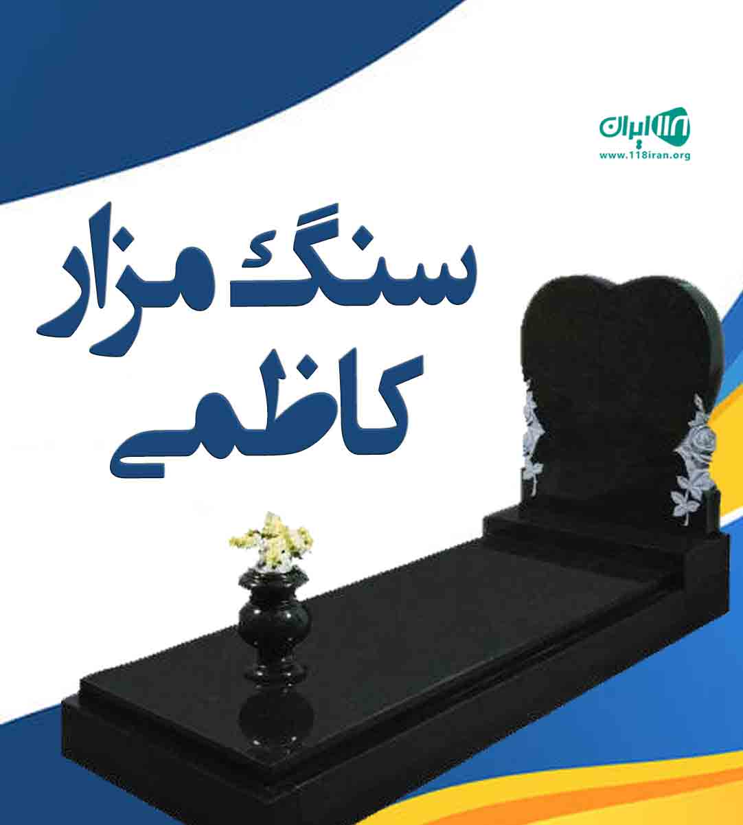 سنگ مزار کاظمی در تهران