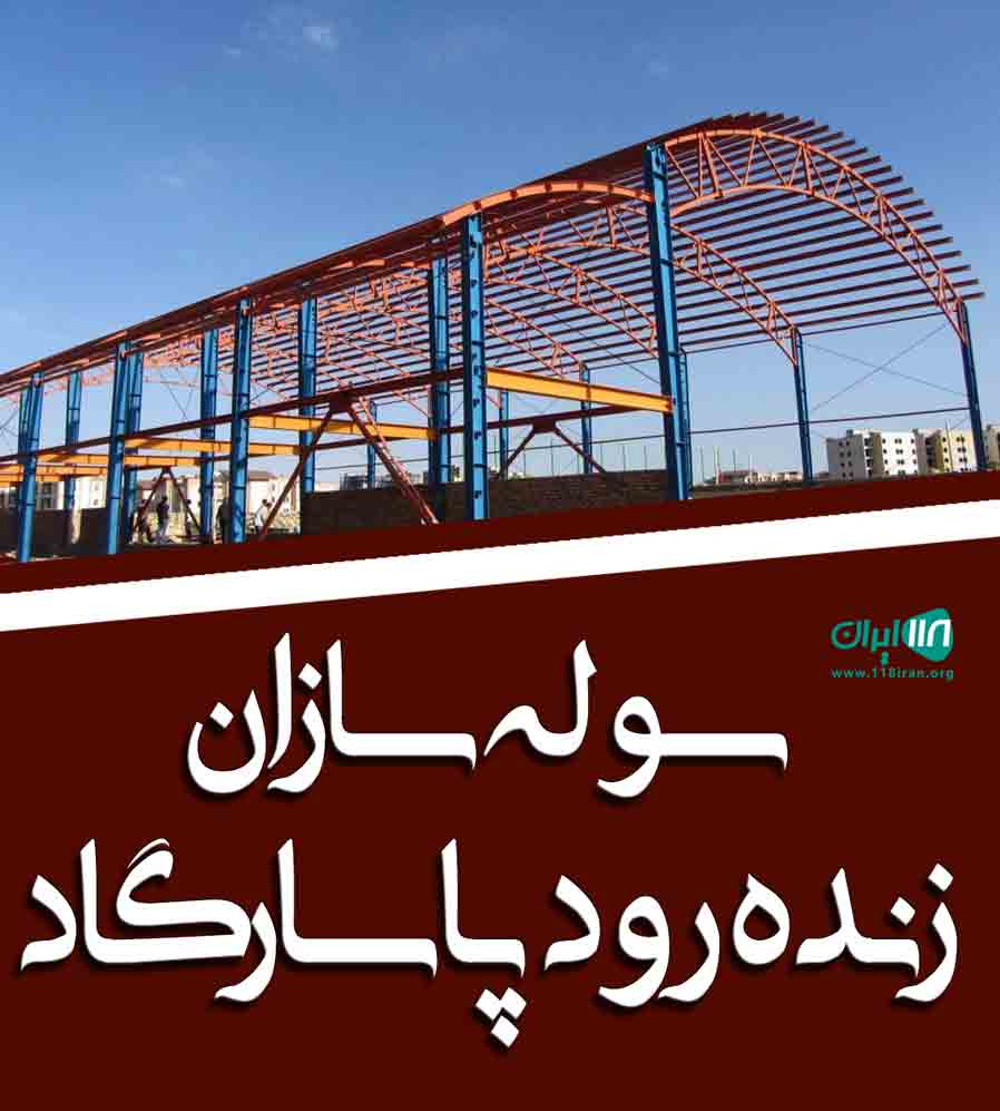 سوله سازان زنده رود پاسارگاد در شهرضا