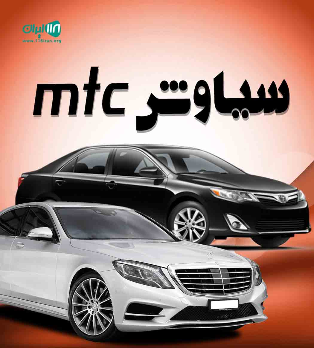سیاوش mtc در عباس آباد سیاوش mtc در عباس آباد