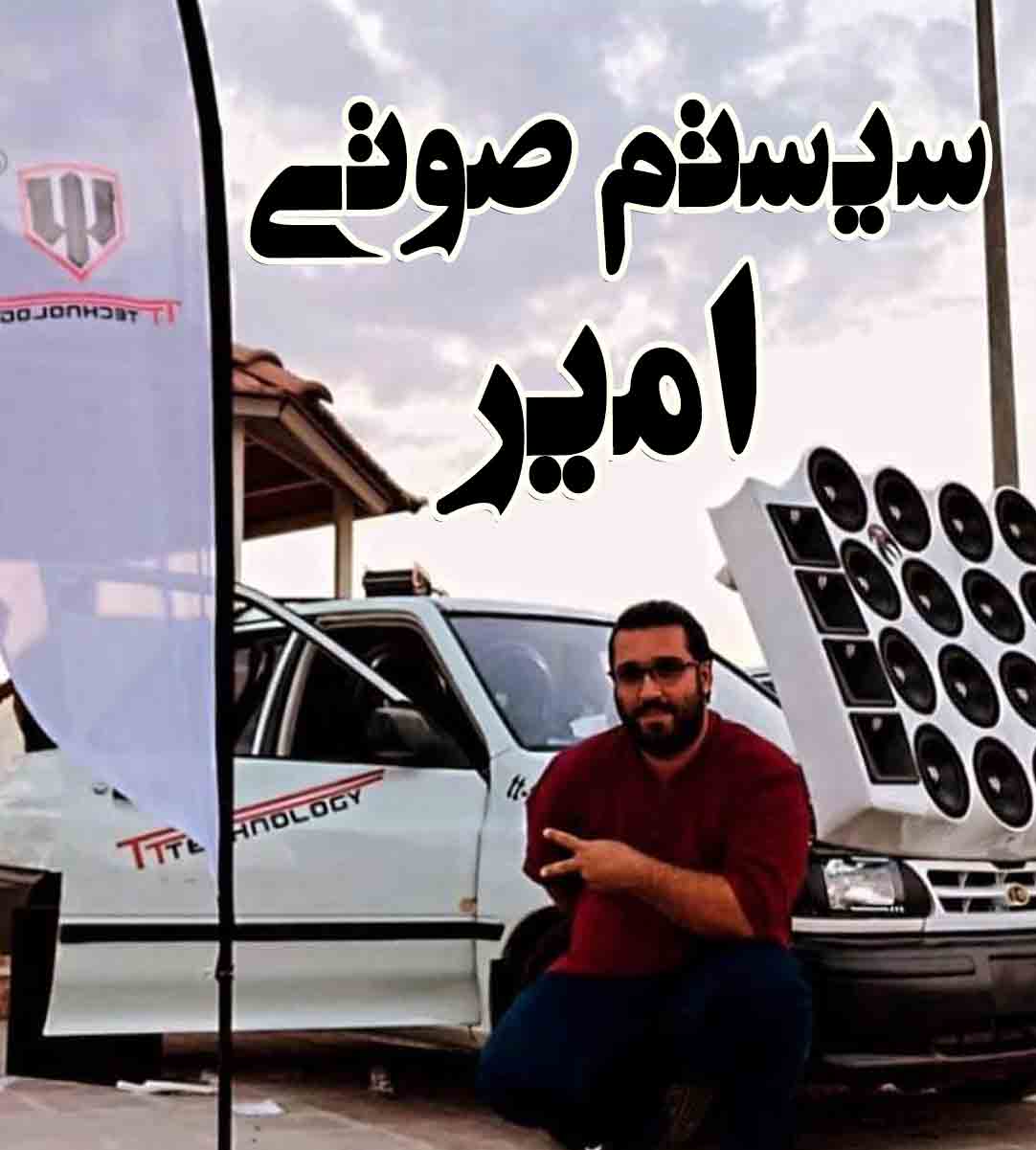 سیستم صوتی امیر در یزد سیستم صوتی امیر در یزد