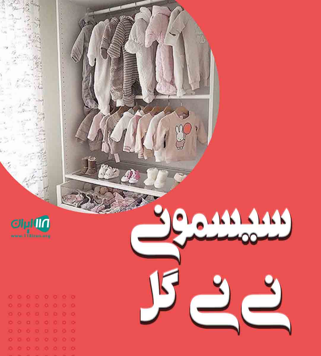 سیسمونی نی نی گل در تهران