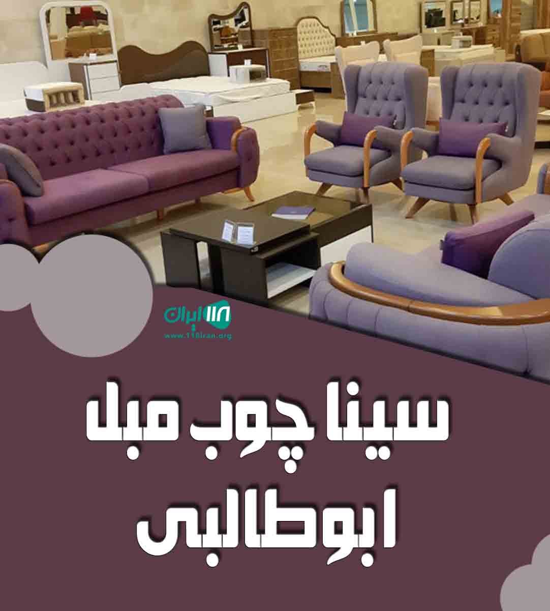 سینا چوب مبل ابوطالبی در قزوین