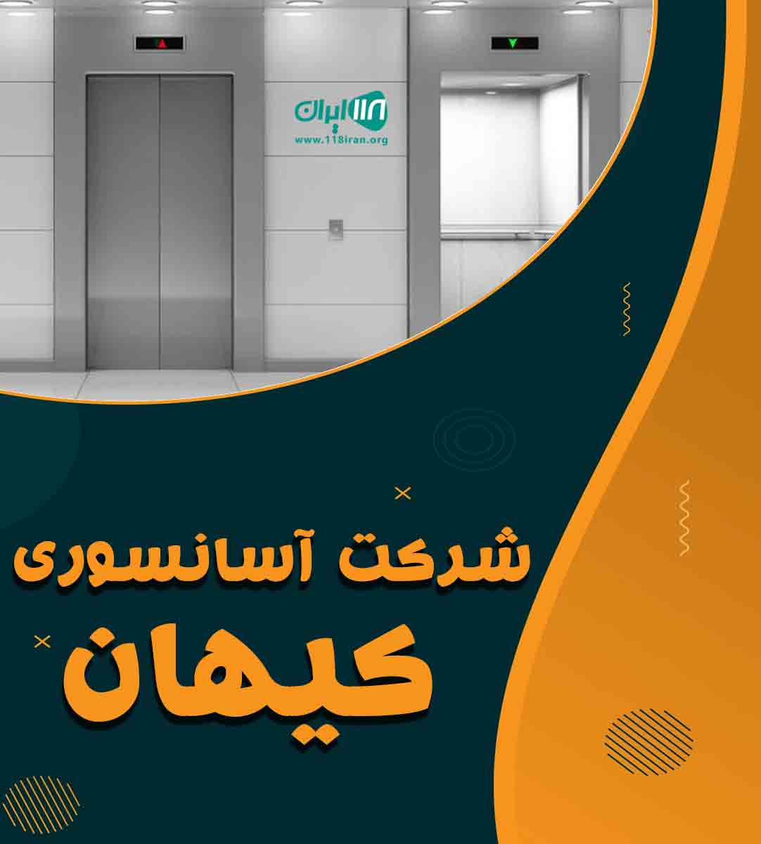 شرکت آسانسوری کیهان در تهران