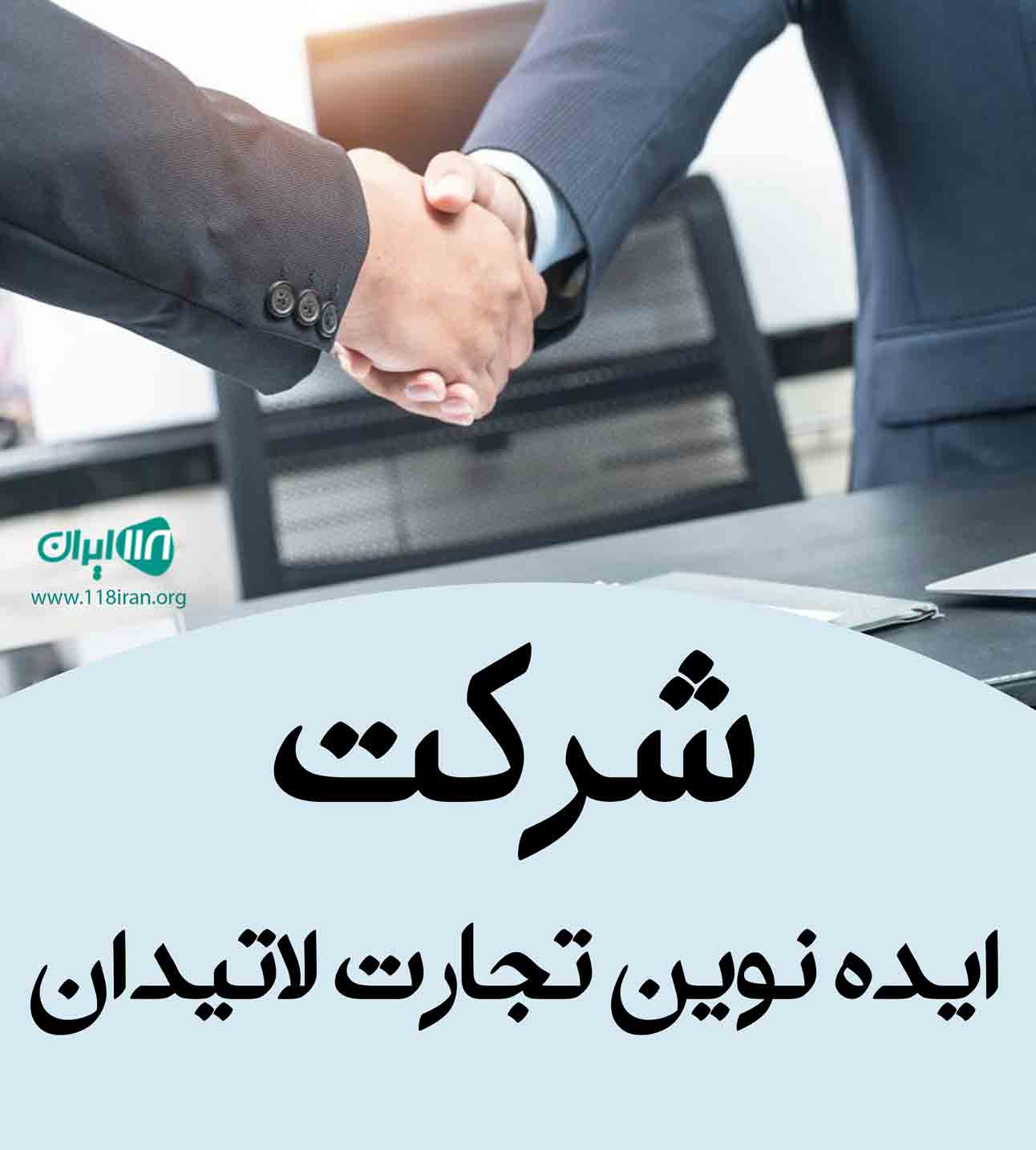 شرکت ایده نوین تجارت لاتیدان در بندرعباس