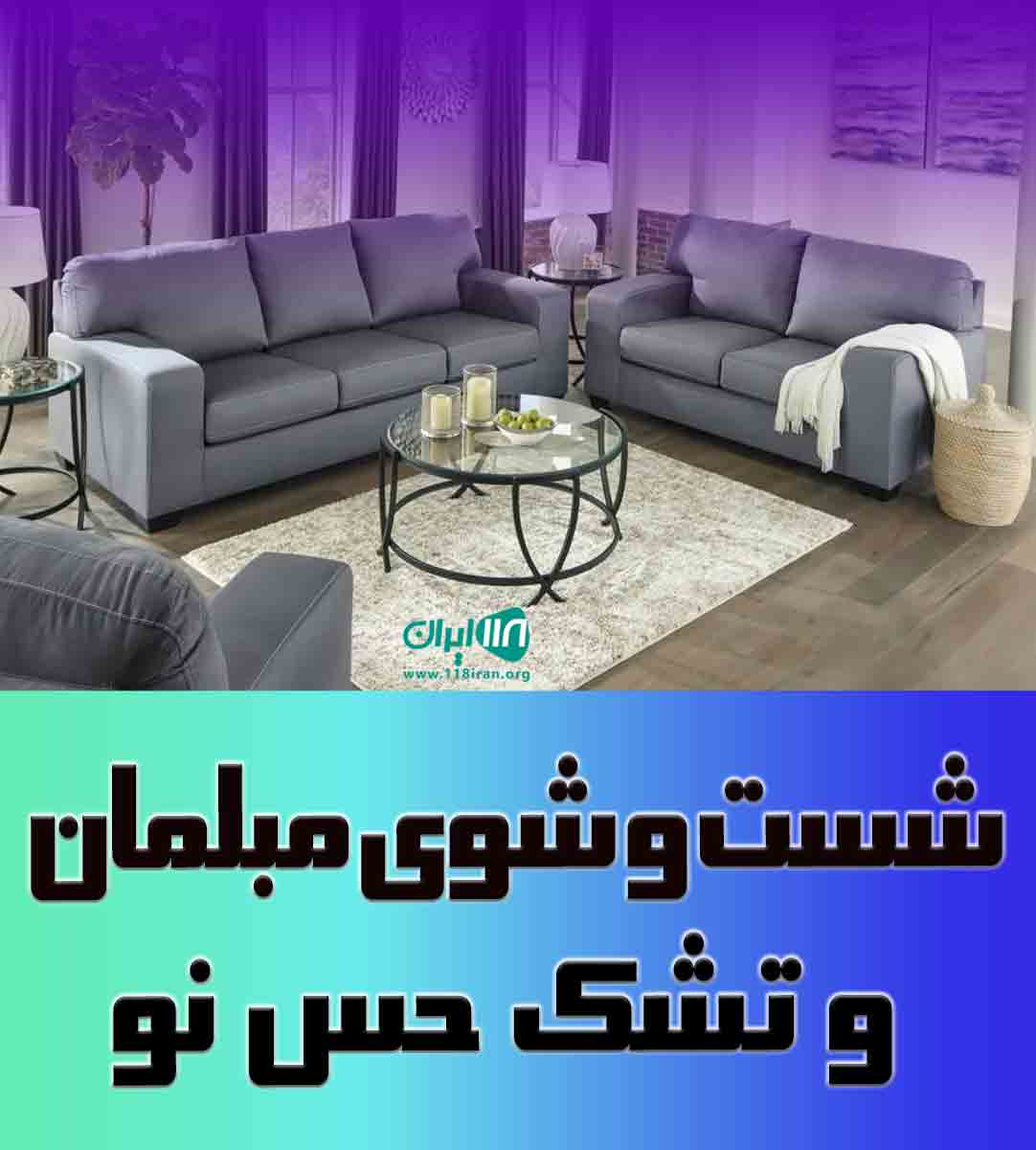 شست و شوی مبلمان و تشک حس نو در کرج شست و شوی مبلمان و تشک حس نو در کرج