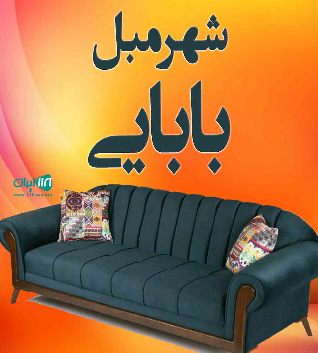 شهر مبل بابایی در ملایر