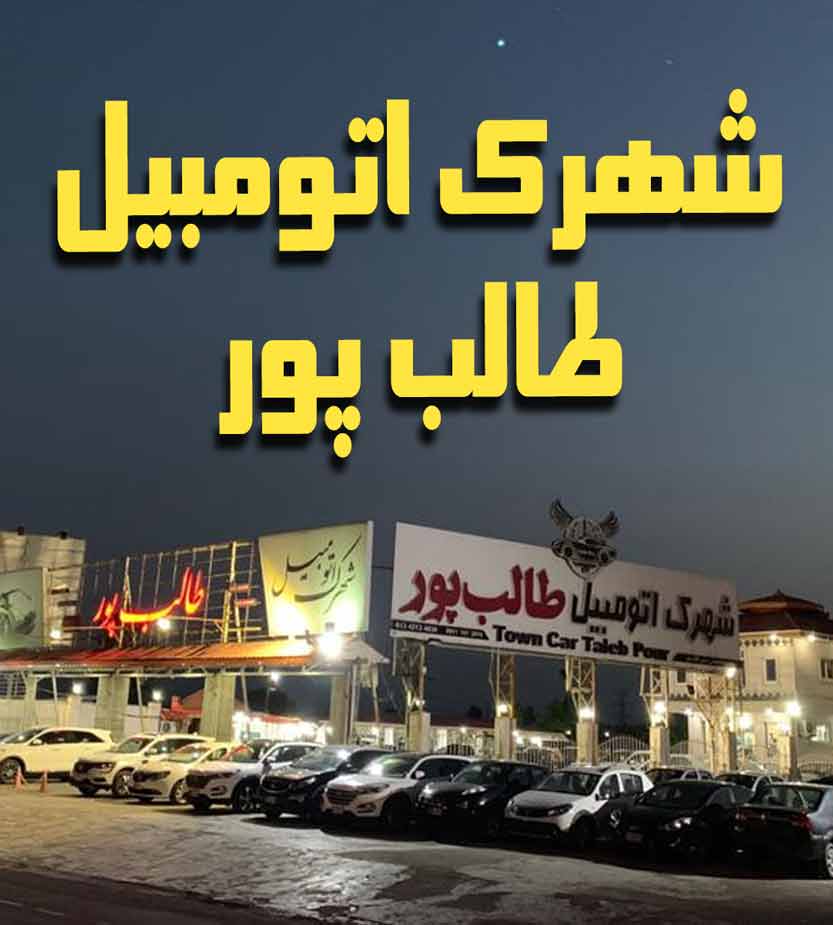 شهرک بزرگ اتومبیل طالب پور در آستانه اشرفیه