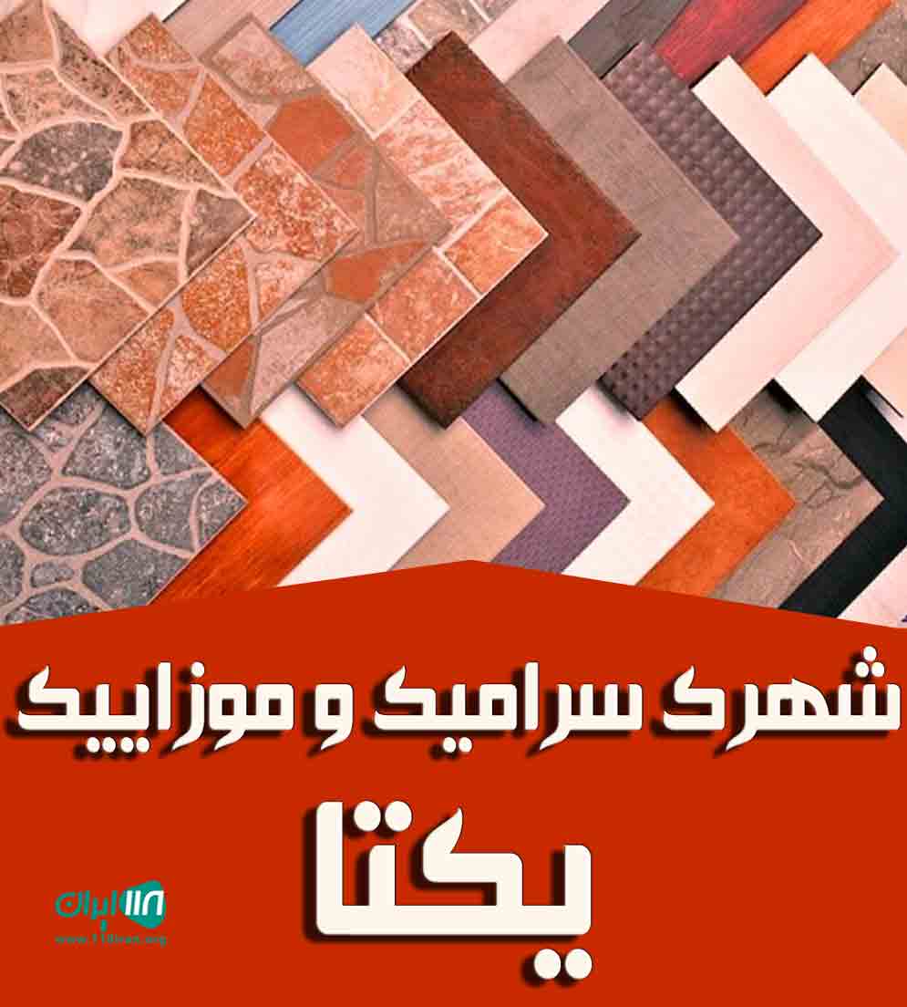 شهرک سرامیک و موزاییک یکتا در آستانه اشرفیه شهرک سرامیک و موزاییک یکتا در آستانه اشرفیه