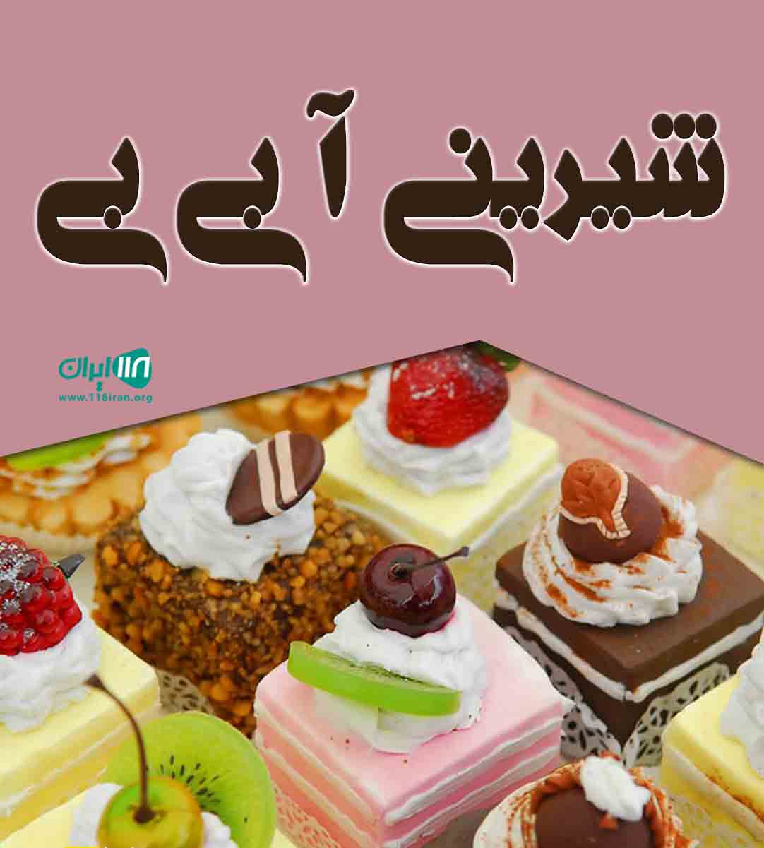 شیرینی آ بی بی در یزد شیرینی آ بی بی در یزد