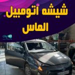 شیشه اتومبیل الماس در مشهد