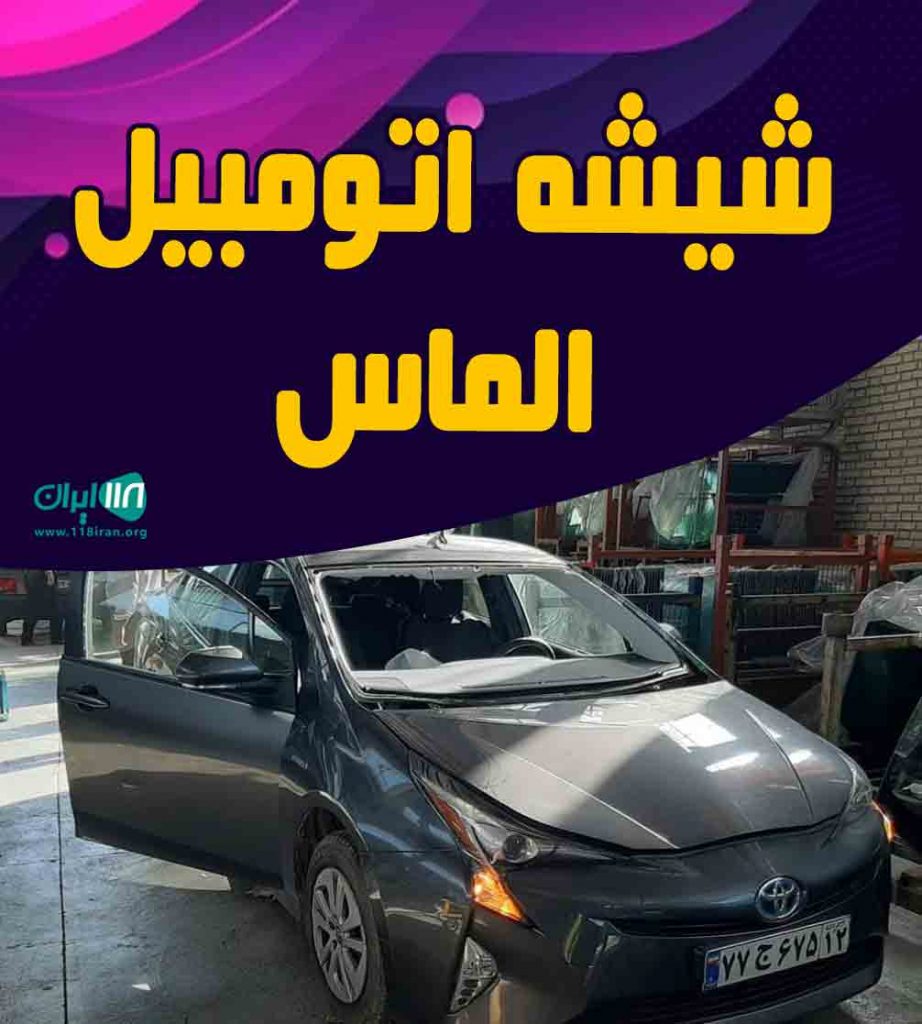 شیشه اتومبیل الماس در مشهد شیشه اتومبیل الماس در مشهد