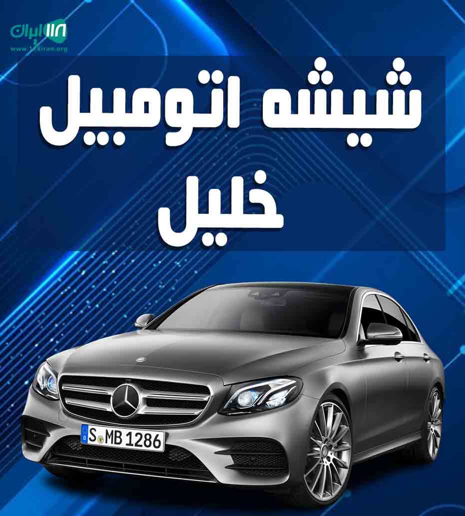 شیشه اتومبیل خلیل در فردوس خراسان جنوبی