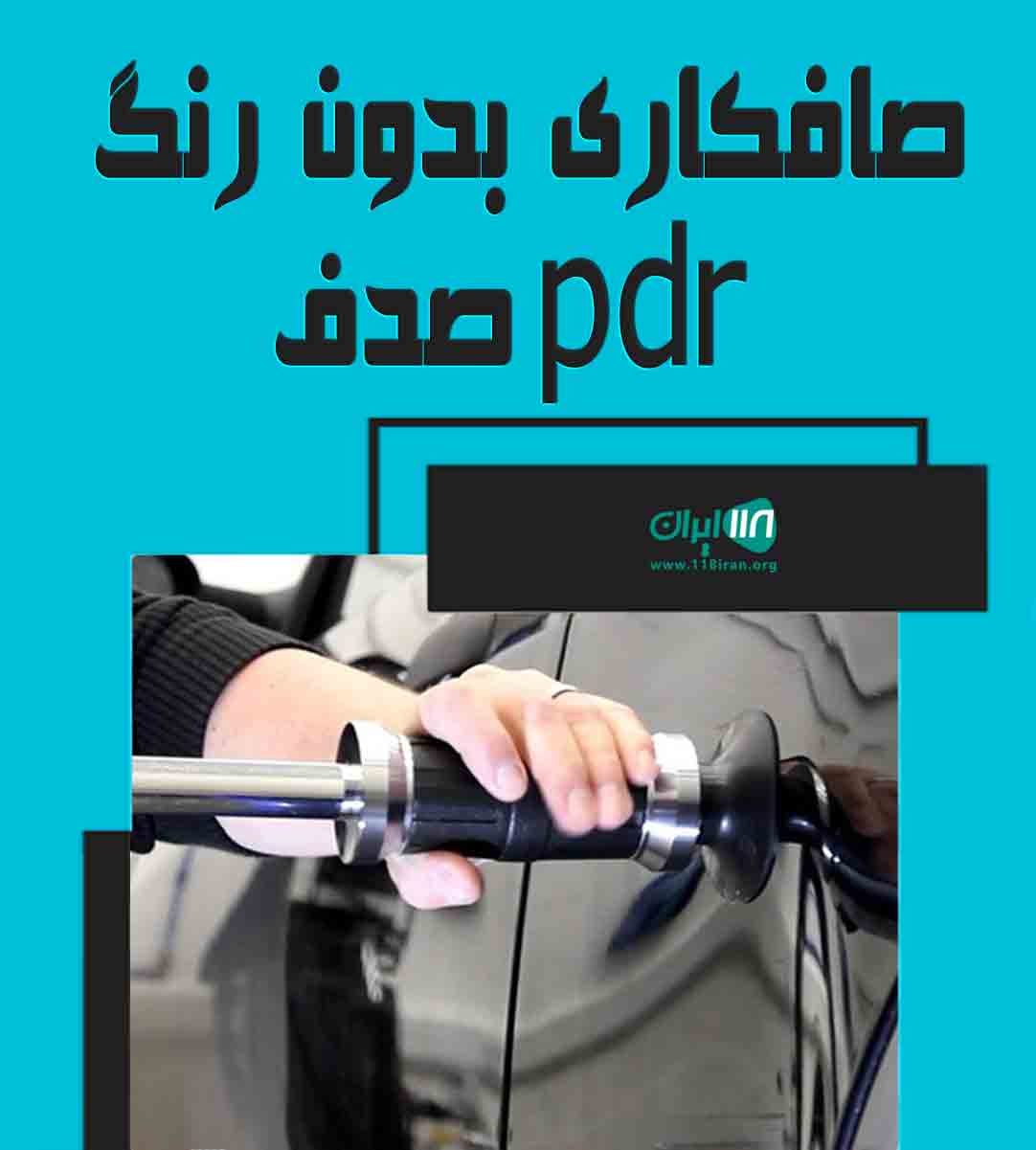 صافکاری بدون رنگ pdr صدف در نور