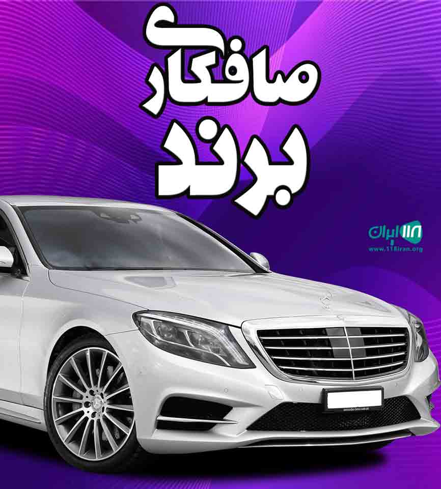 صافکاری برند در قائمشهر صافکاری برند در قائمشهر