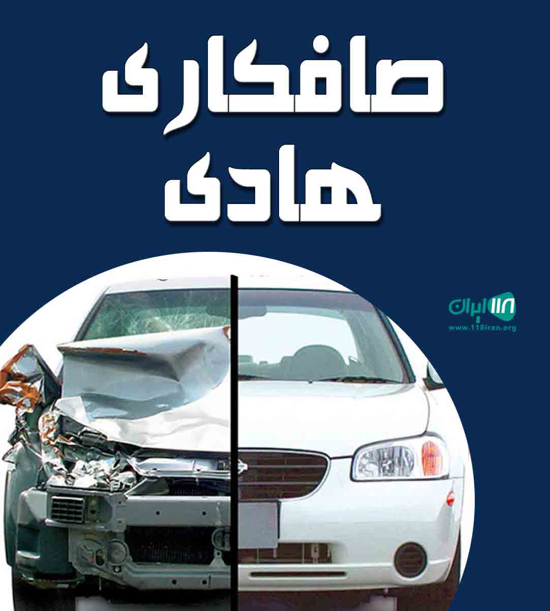 صافکاری هادی در تکاب