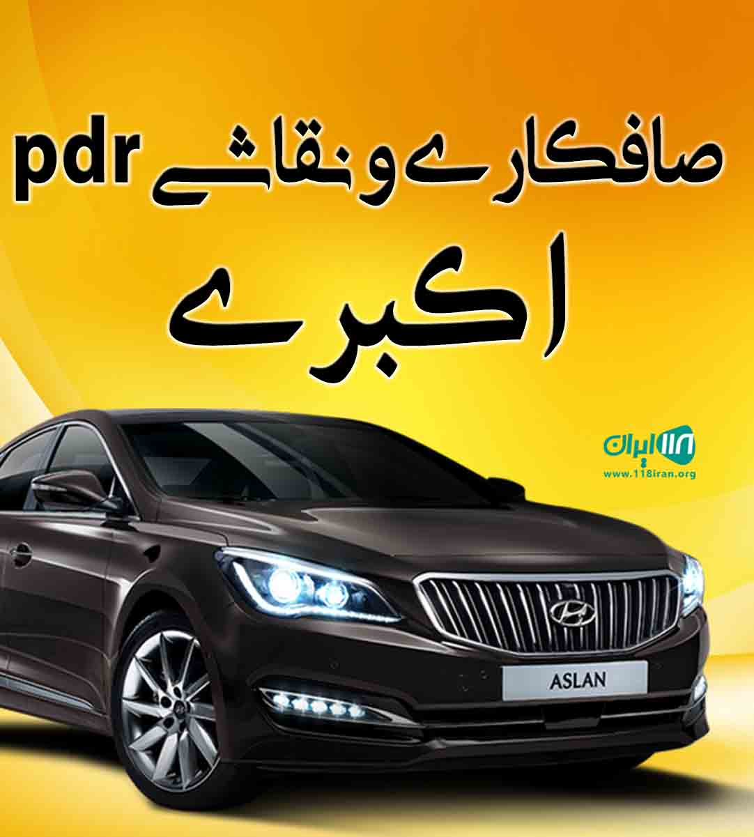صافکاری و نقاشی pdr اکبری در خمین