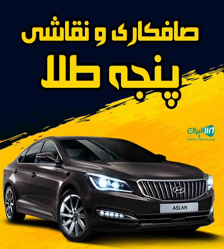 صافکاری و نقاشی پنجه طلا در اردکان