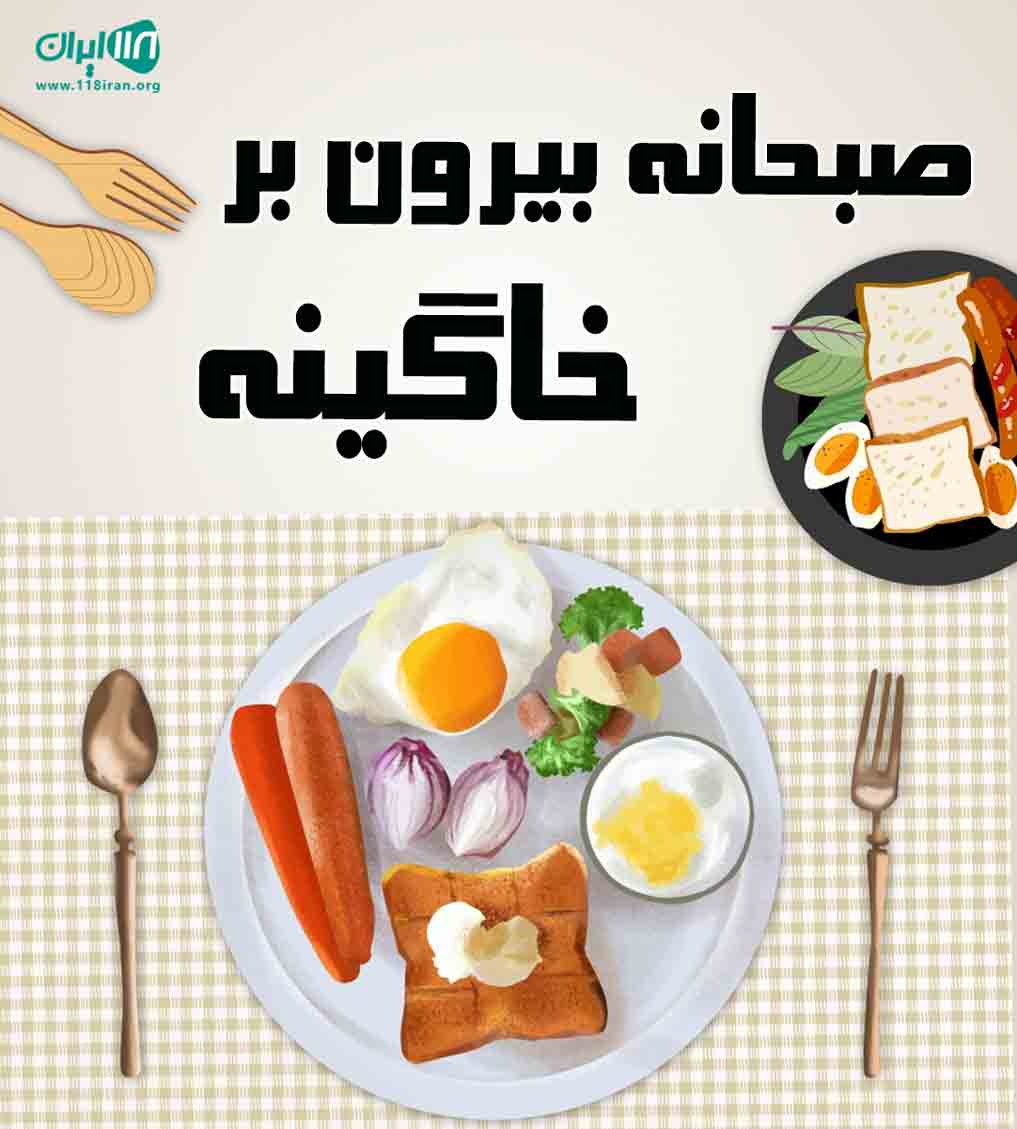 صبحانه بیرون بر خاگینه در یزد