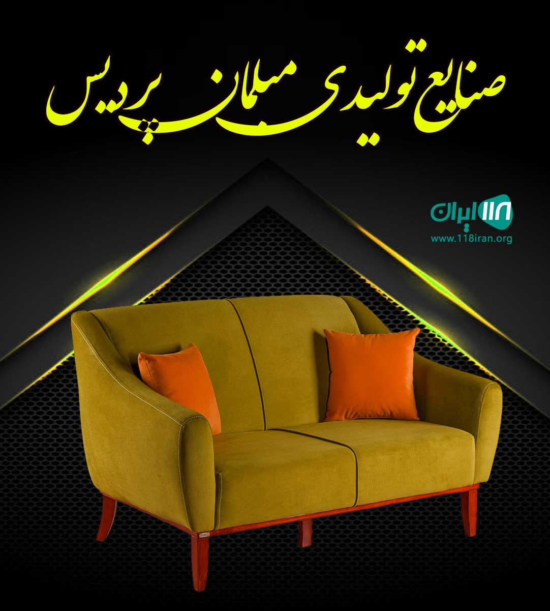صنایع تولیدی مبلمان پردیس در امیرکلا بابل صنایع تولیدی مبلمان پردیس در امیرکلا بابل