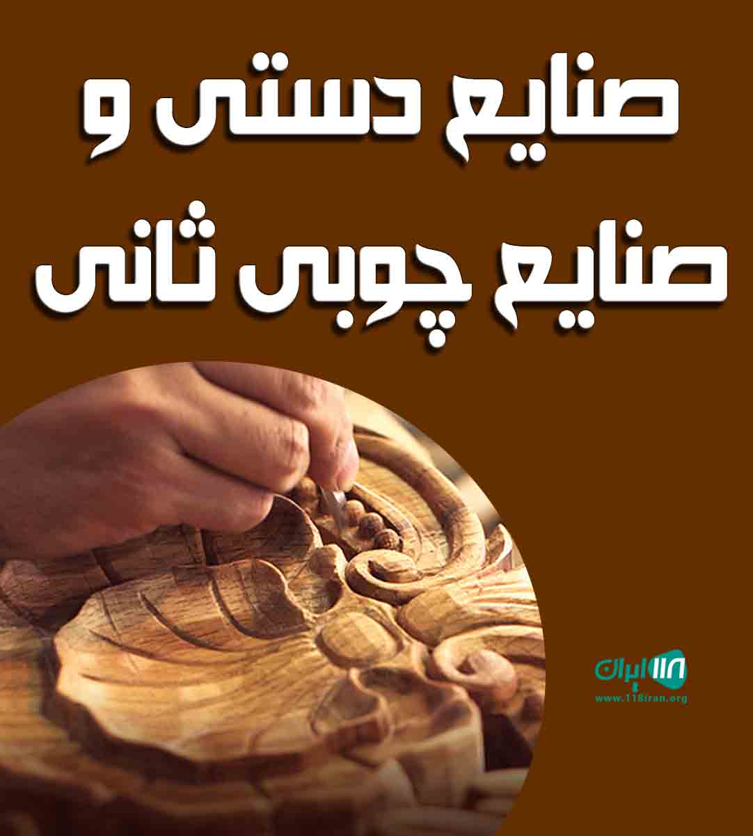 صنایع دستی و صنایع چوبی ثانی در بابل