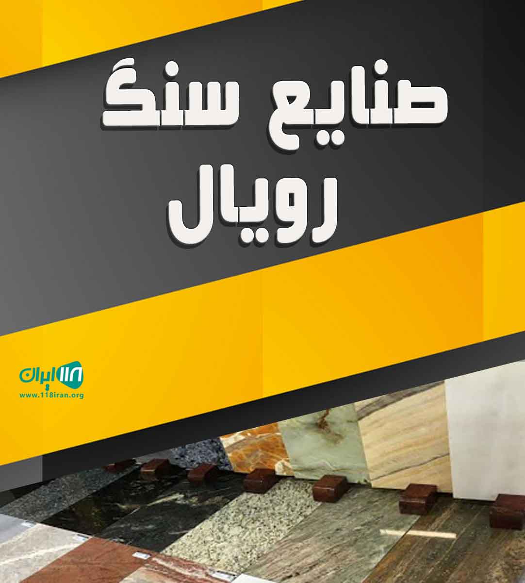 صنایع سنگ رویال در نوشهر صنایع سنگ رویال در نوشهر