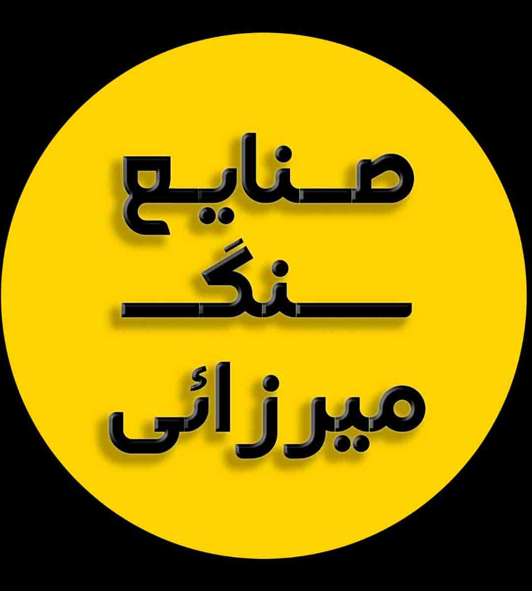 صنایع سنگ میرزایی در اصفهان