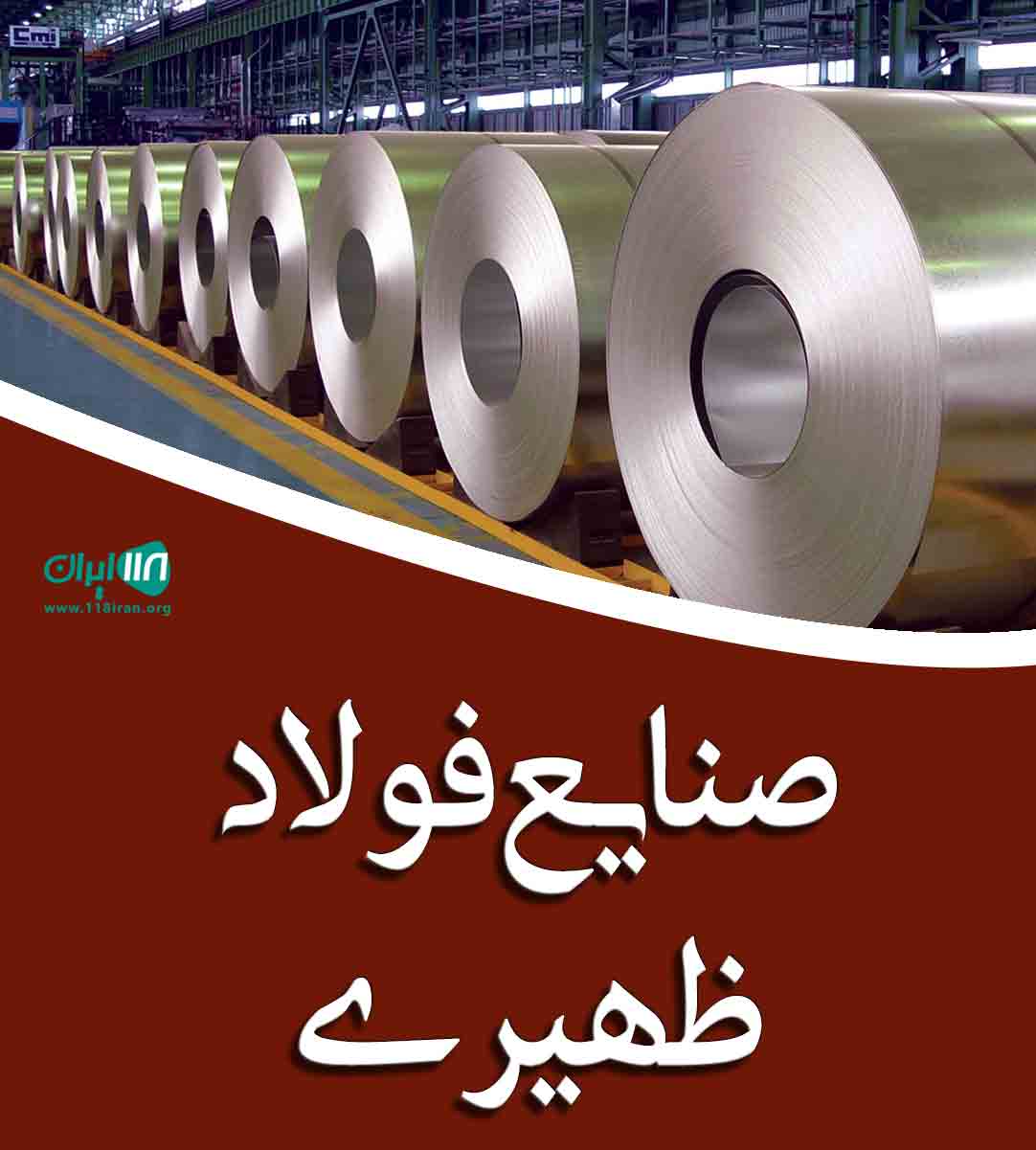 صنایع فولاد ظهیری در ساری صنایع فولاد ظهیری در ساری