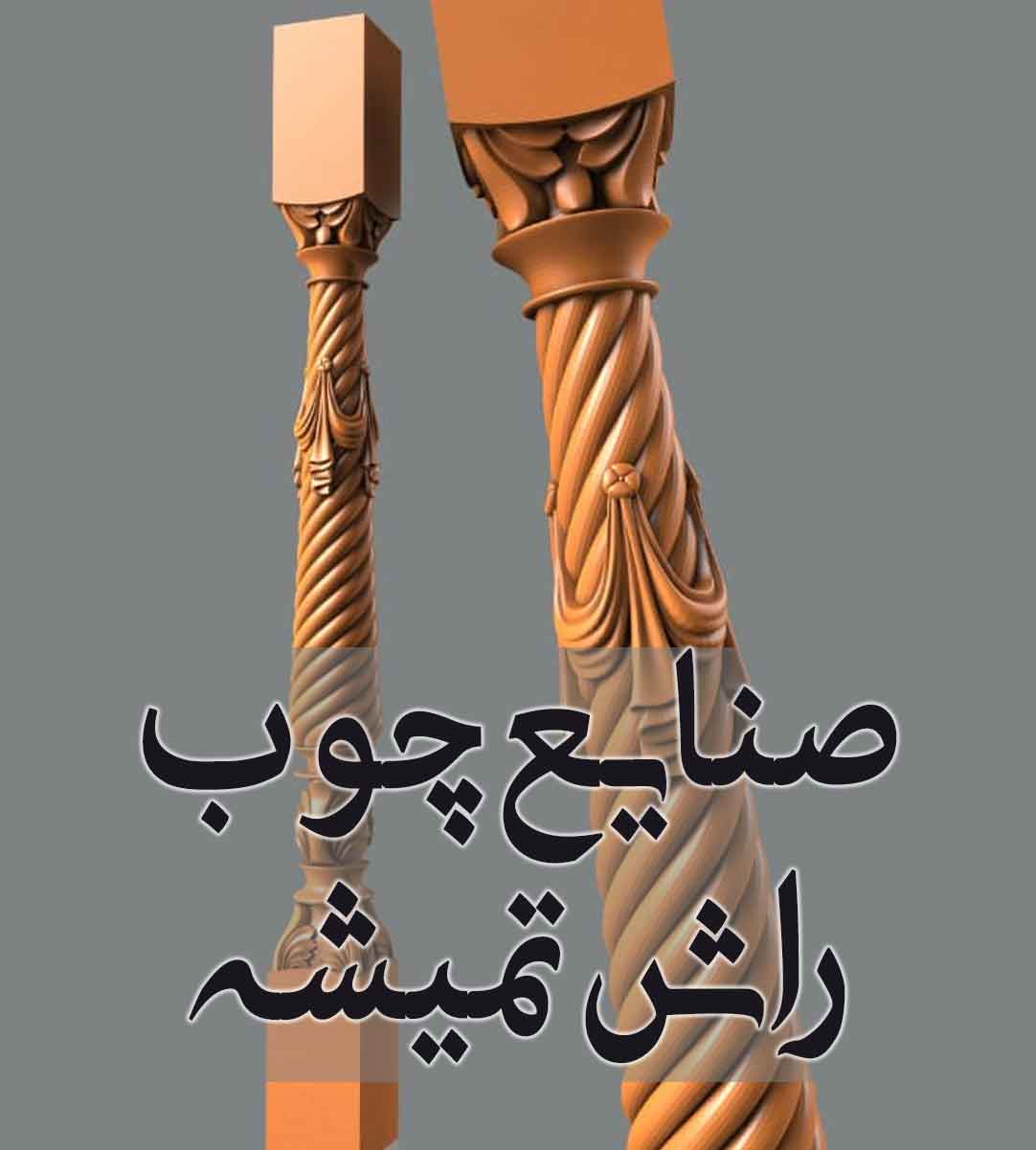 صنایع چوب راش تمیشه در کردکوی صنایع چوب راش تمیشه در کردکوی