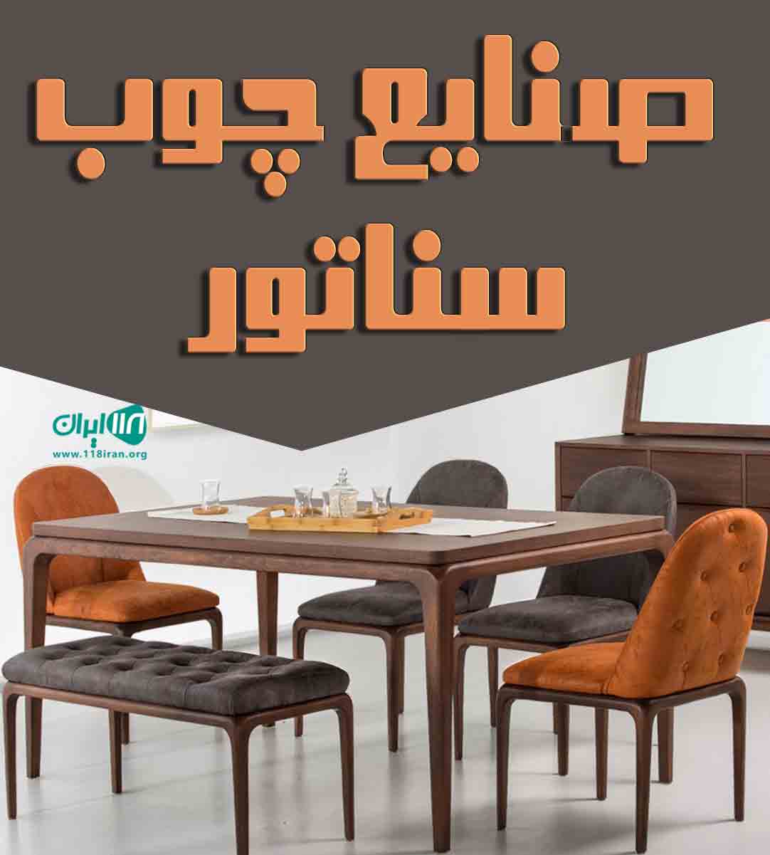 صنایع چوب سناتور در تهران