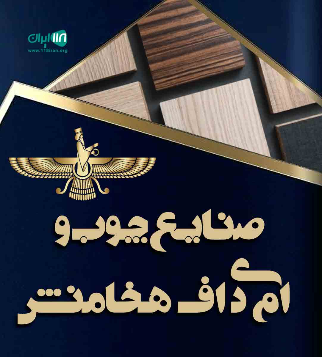 صنایع چوب و ام دی اف هخامنش در جم بوشهر