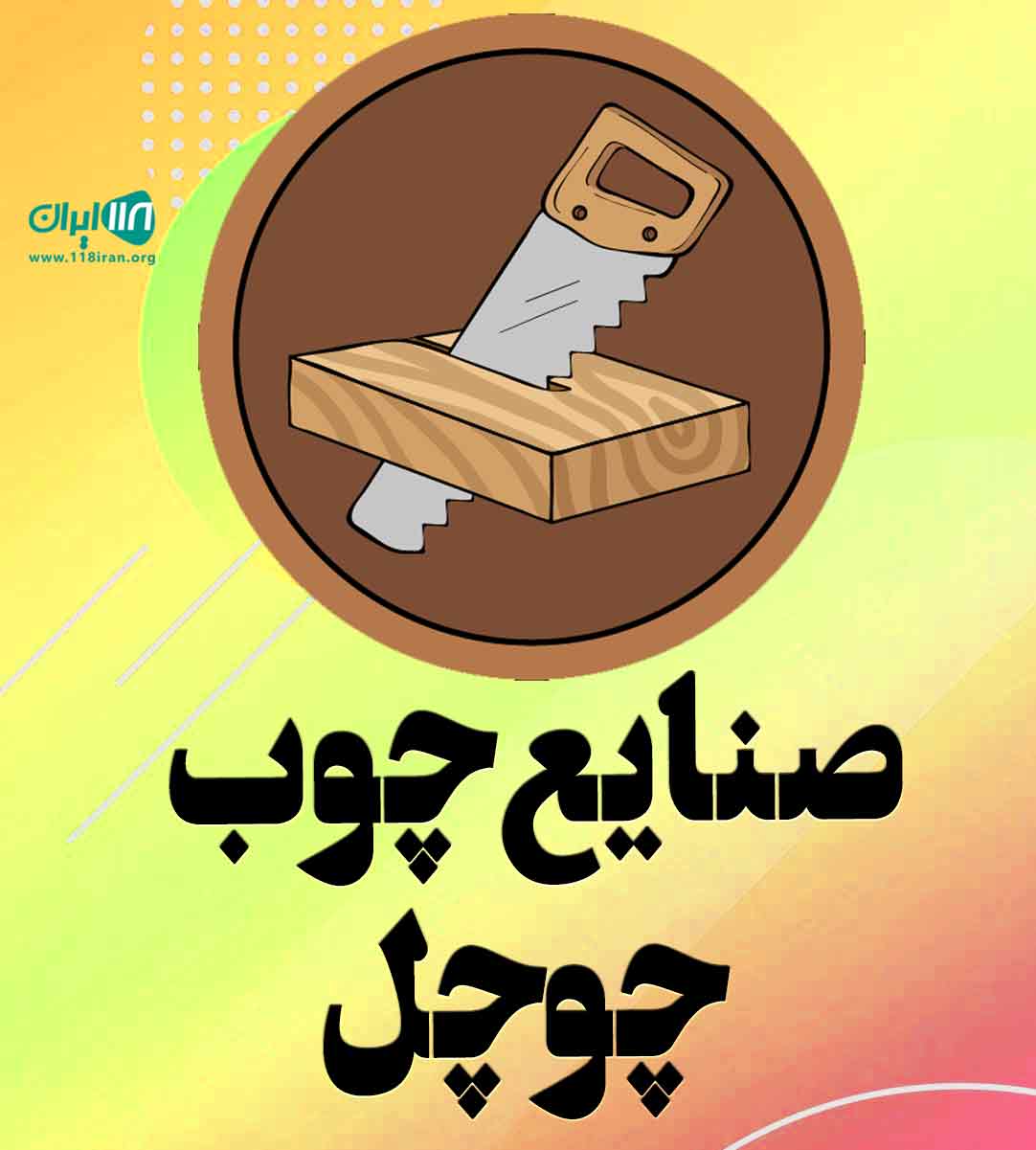 صنایع چوب چوچل در مازندران