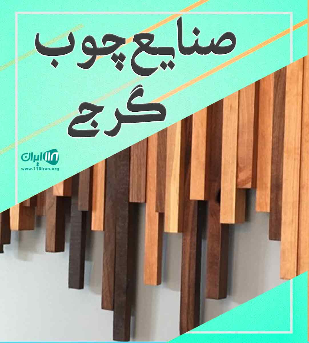 صنایع چوب گرجی در ورامین صنایع چوب گرجی در ورامین