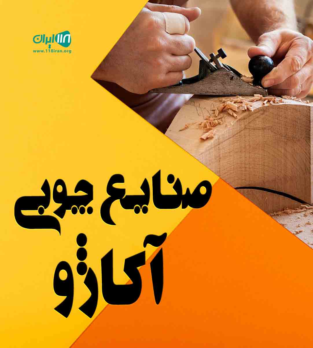صنایع چوبی آکاژو در جویبار مازندران صنایع چوبی آکاژو در جویبار مازندران