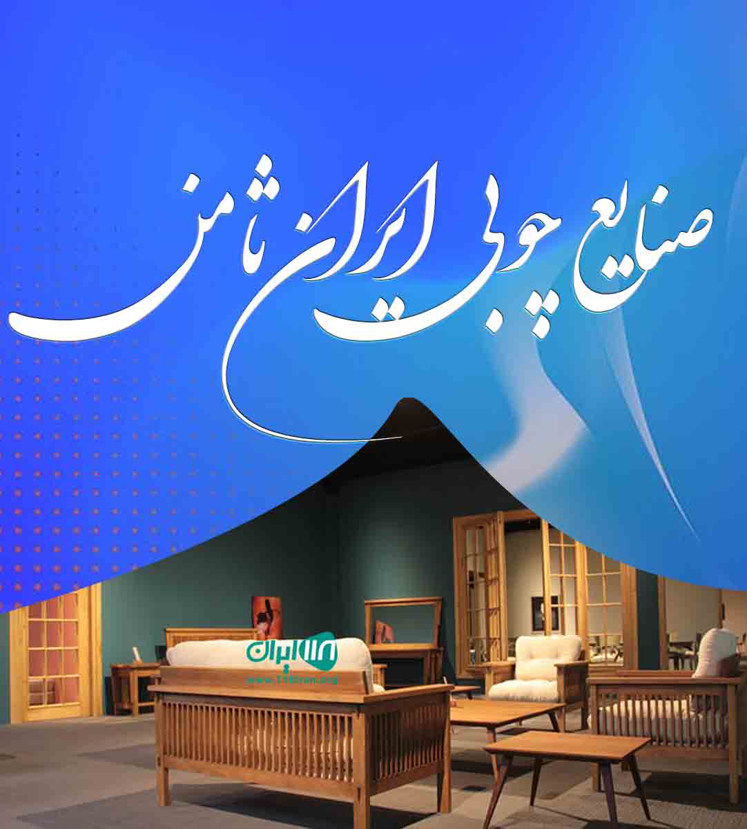 صنایع چوبی ایران ثامن در تهران صنایع چوبی ایران ثامن در تهران