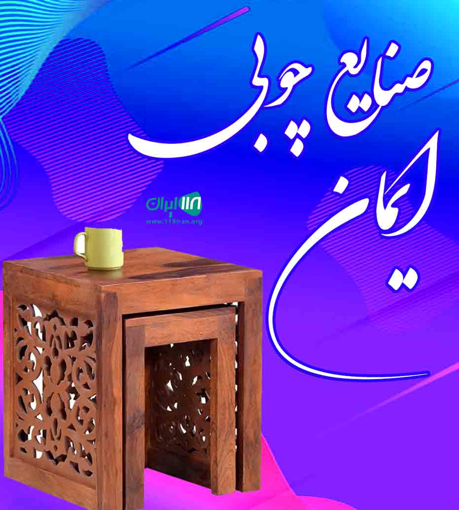 صنایع چوبی ایمان در اراک