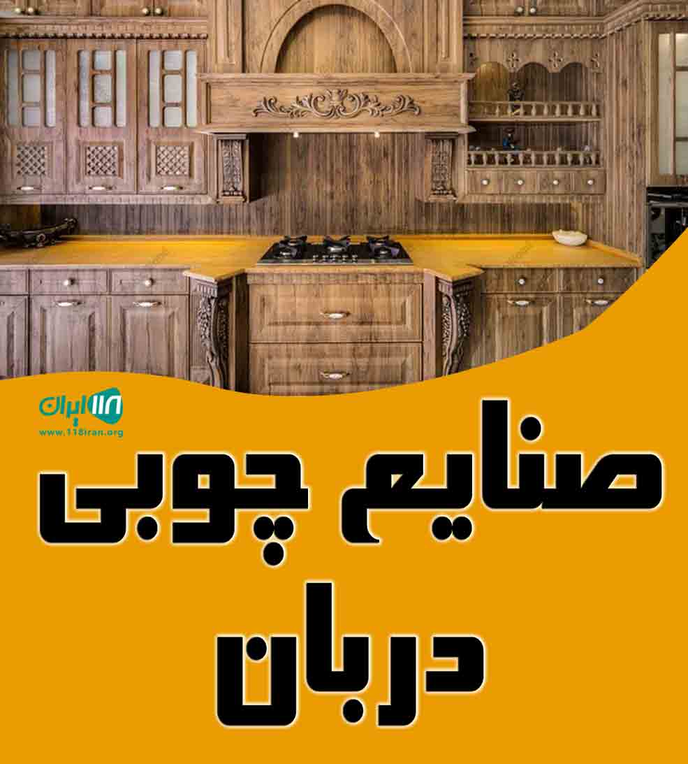 صنایع چوبی دربان در در تهران صنایع چوبی دربان در در تهران