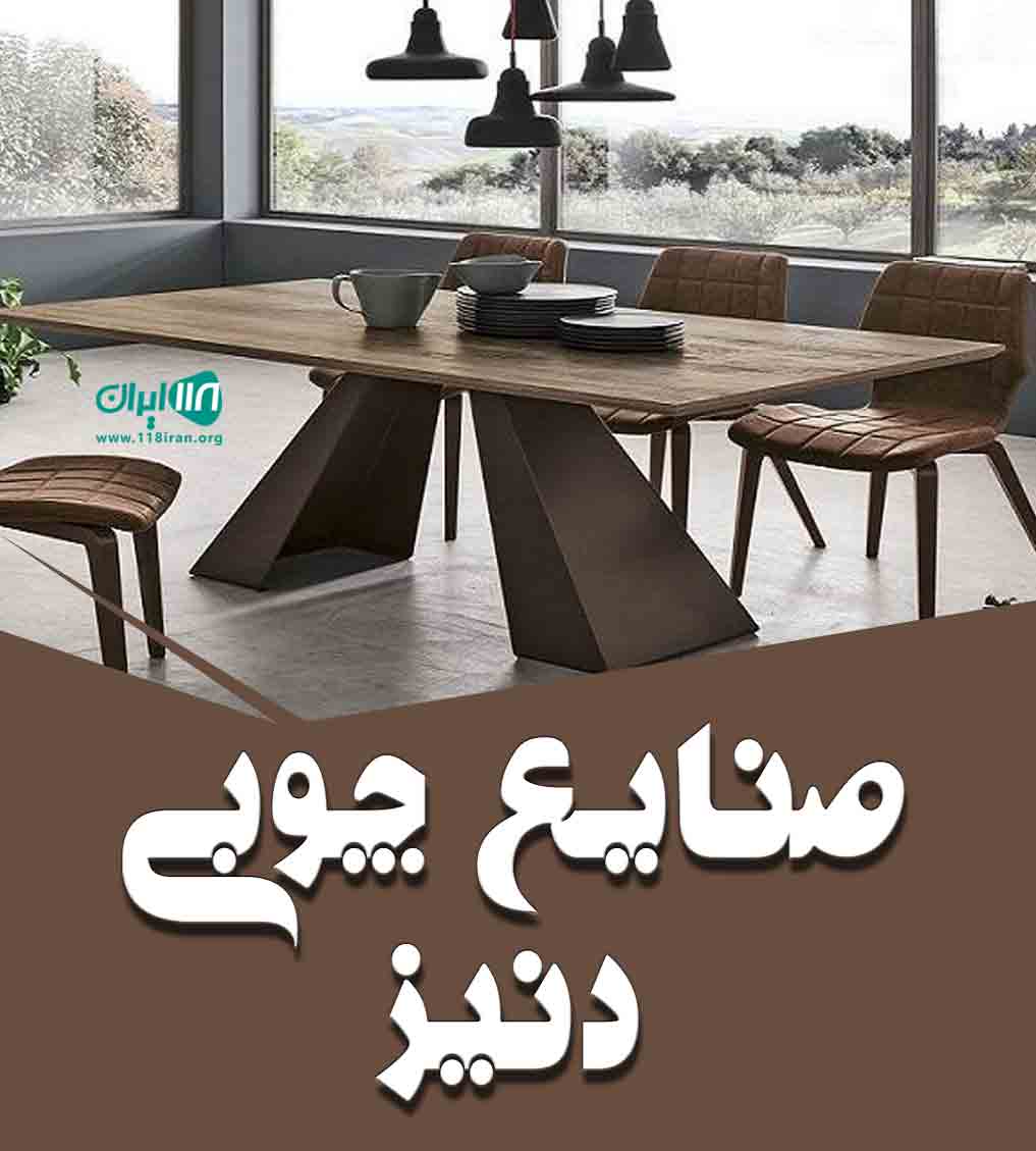 صنایع چوبی دنیز در رباط کریم تهران صنایع چوبی دنیز در رباط کریم تهران