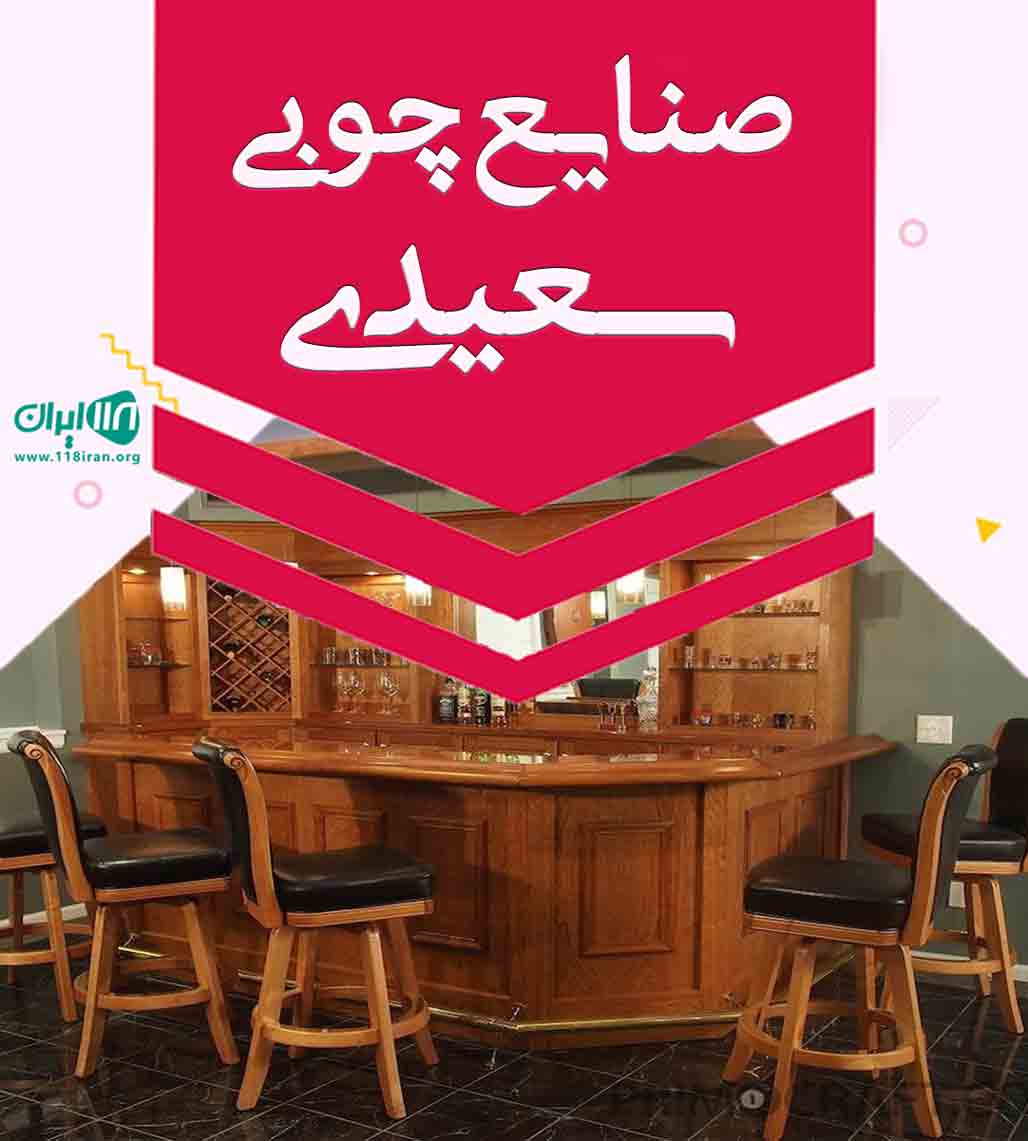 صنایع چوبی سعیدی در تهران