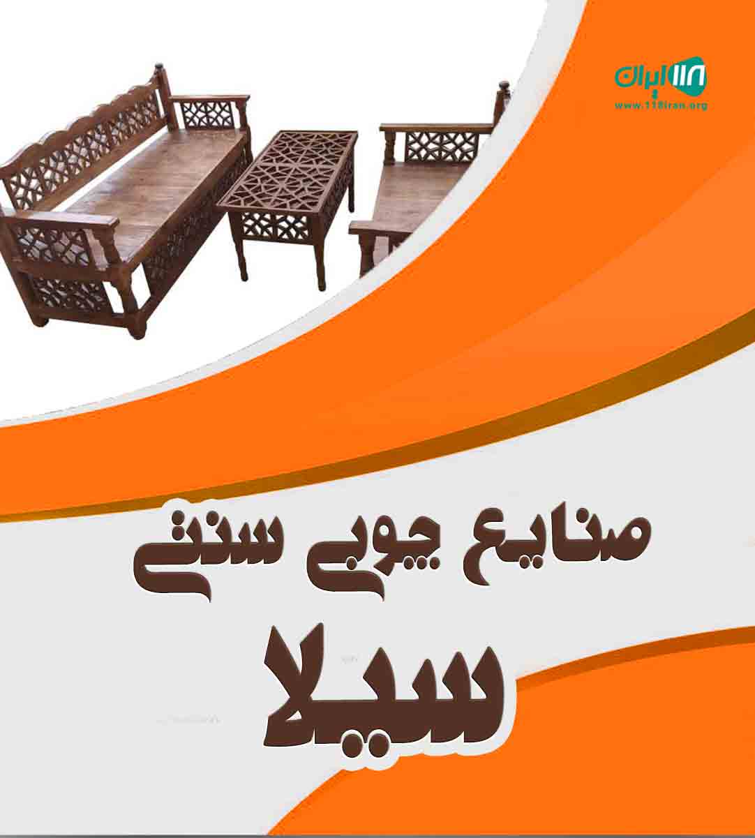 صنایع چوبی سنتی سیلا در تهران صنایع چوبی سنتی سیلا در تهران
