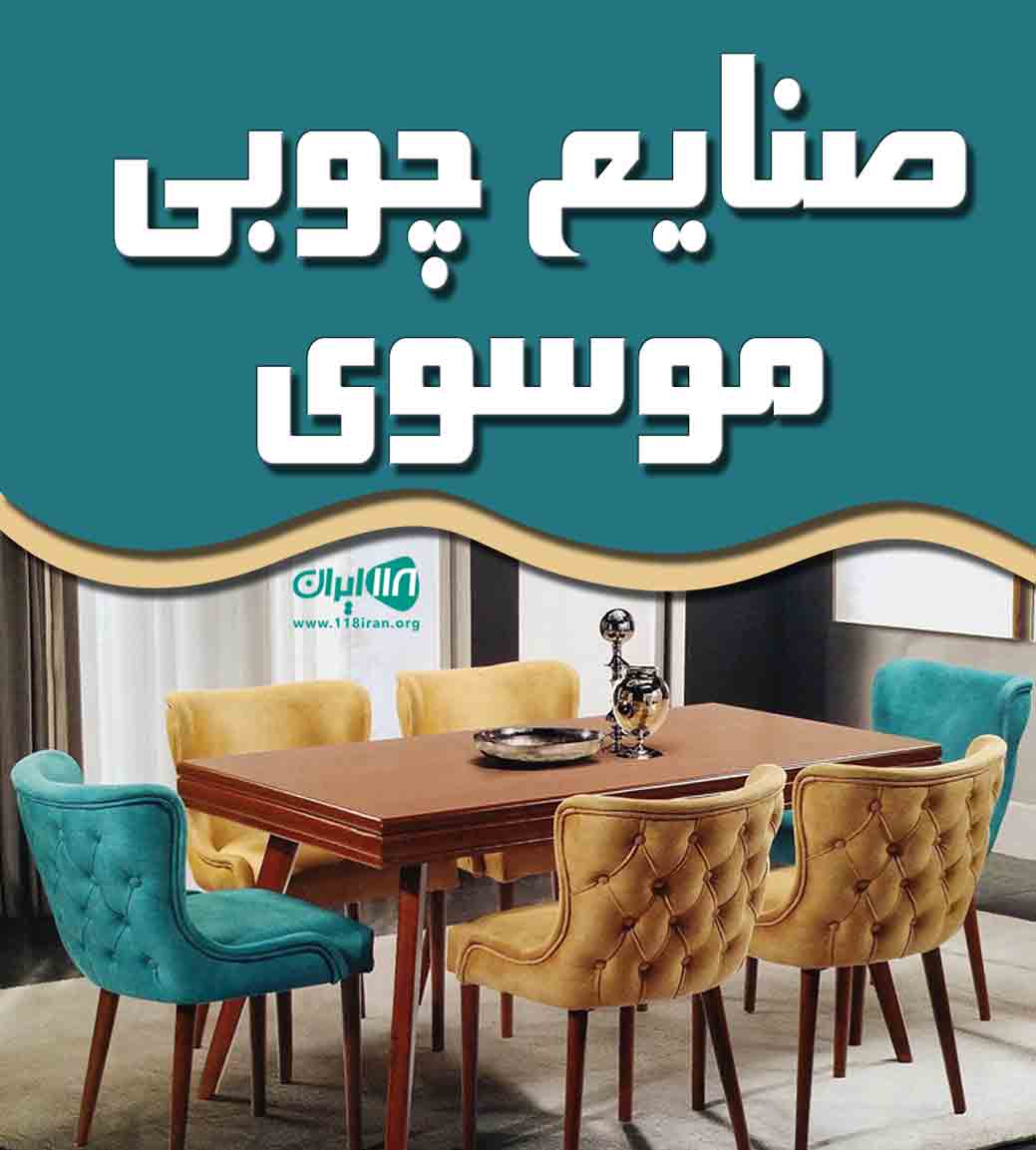 صنایع چوبی موسوی در اصفهان