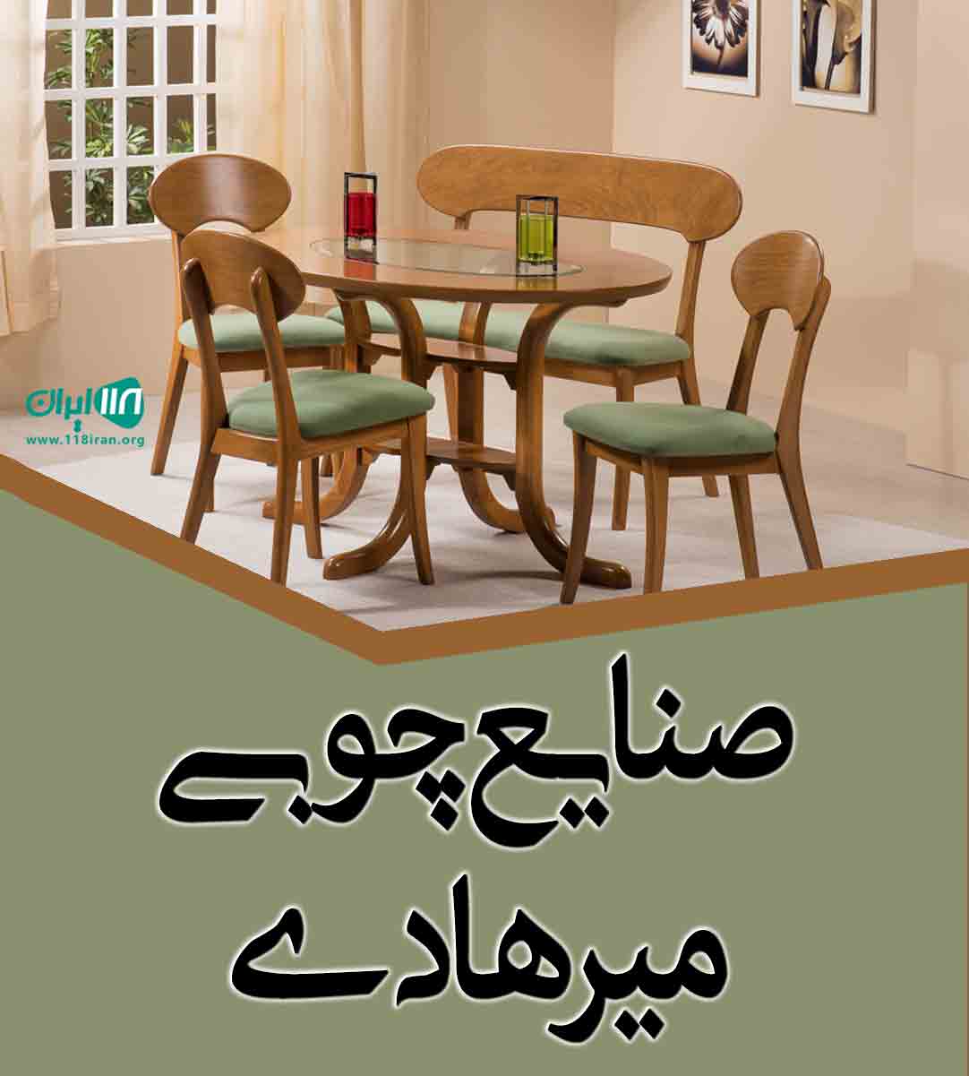 صنایع چوبی میرهادی در چهاردانگه تهران صنایع چوبی میرهادی در چهاردانگه تهران