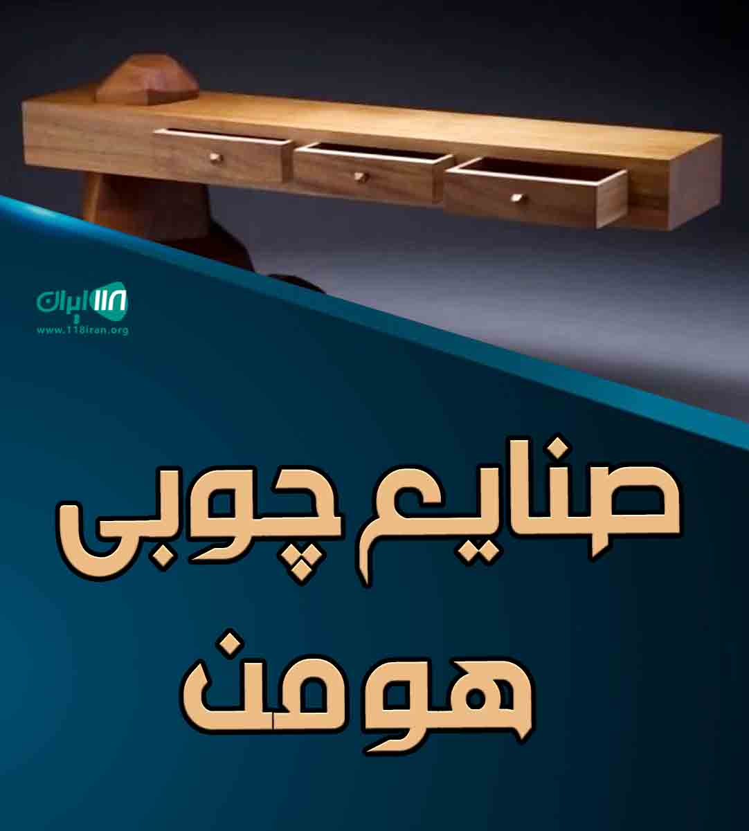 صنایع چوبی هومن در ملایر