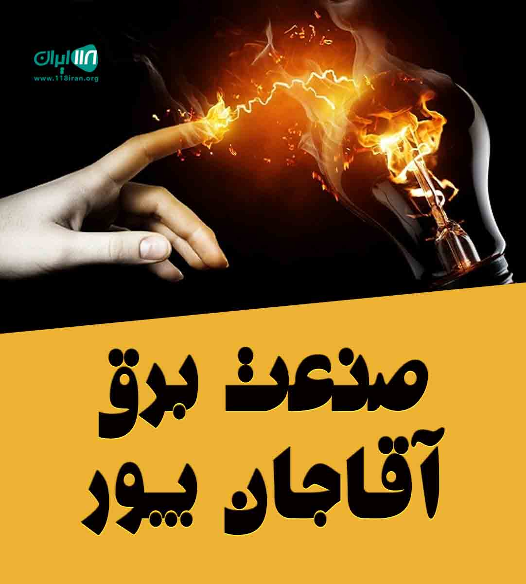 صنعت برق آقاجان پور در آمل