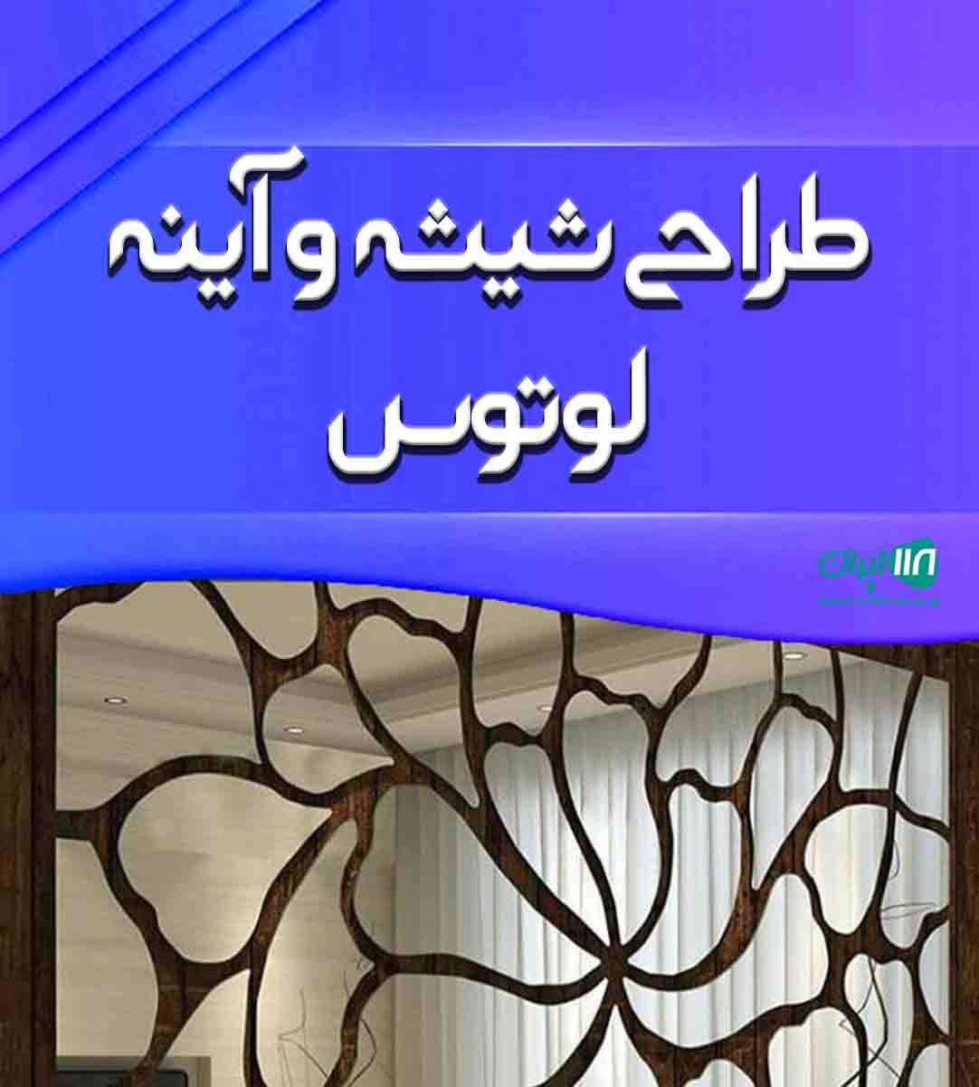 طراحی شیشه و آینه لوتوس در بندرانزلی طراحی شیشه و آینه لوتوس در بندرانزلی