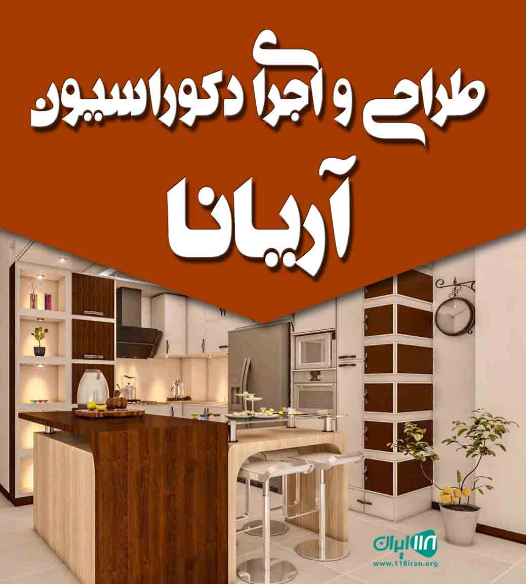 طراحی و اجرای دکوراسیون آریانا در مازندران طراحی و اجرای دکوراسیون آریانا در مازندران