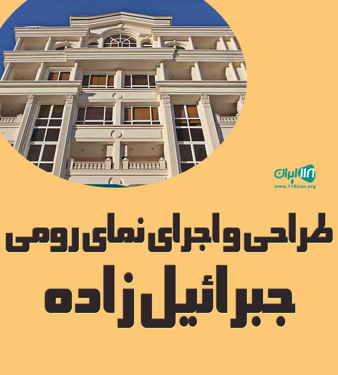 طراحی و اجرای نمای رومی جبرائیل زاده در گیلان طراحی و اجرای نمای رومی جبرائیل زاده در گیلان