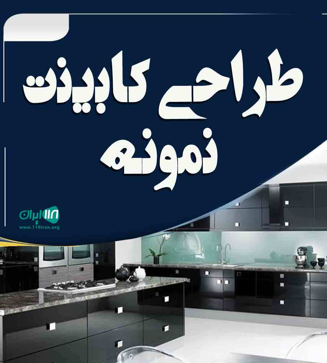 طراحی کابینت نمونه در کرج