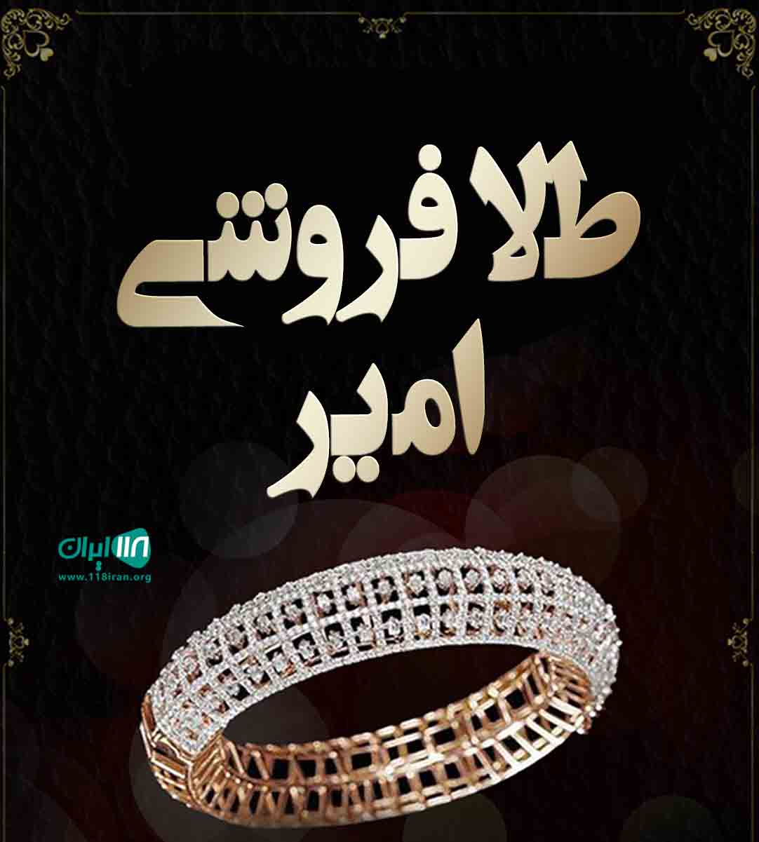 طلا فروشی امیر در ارومیه طلا فروشی امیر در ارومیه